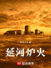 延河爐火