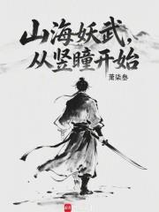 山海妖武