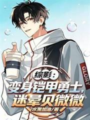 綜影：變身鎧甲勇士，迷暈貝微微