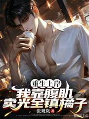 重生上岸，我靠腹肌賣光全鎮橘子