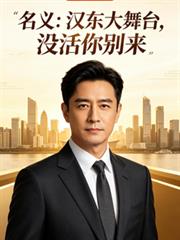 名義：漢東大舞台，沒活米別來