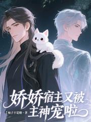 快穿：嬌嬌宿主又被主神寵啦