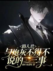 路人君與炮灰不得不說的二三事