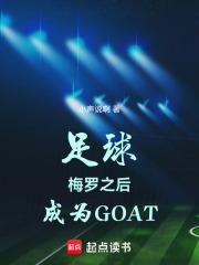 足球：梅羅之後，成為GOAT