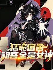 猛詭宿舍，我的租客全是女神！
