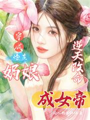 穿成炮灰奶娘，逆天改命成女帝