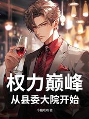 遊戲入侵：我用天賦帶飛華夏