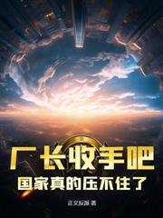 廠長收斂點！戰忽局快編不下去了！