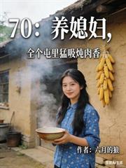 重回80：打獵打漁，一人養活四家