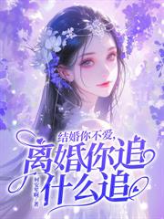 聯姻你不在意，她嫁人後卻失控了