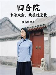 身懷九陽絕脈，我被絕色院長抓回家