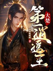 你惹他幹嘛？他是大魏第一龍婿！