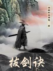 拔劍訣
