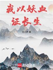 長生修仙：從薅妖獸天賦開始