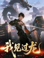 我見過龍