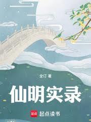 修真版大明