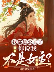 我都是公主了，你說我不是女主？