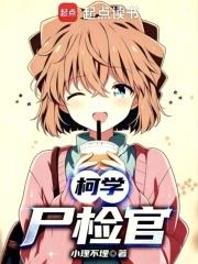 柯學屍檢官