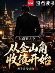 東南亞教父，從金山角收債開始