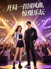 娛樂：開局一首國風曲，驚爆樂壇