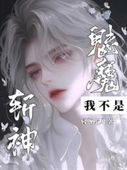 斬神：我不是魅魔！