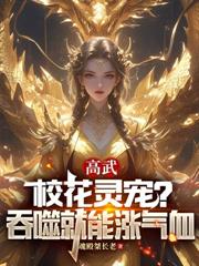 高武：校花靈寵？吞噬就能漲氣血