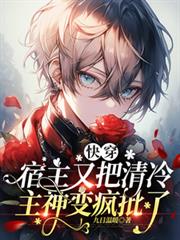 快穿：宿主又把清冷主神變瘋批了