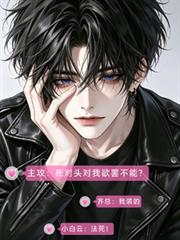 主攻：死對頭對我欲罷不能？