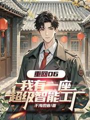 重回06：我有一座超級智能工廠