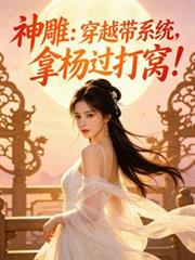 神鵰：穿越帶系統，拿楊過打窩！