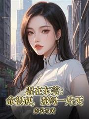 混在東莞，命很硬，強闖一片天