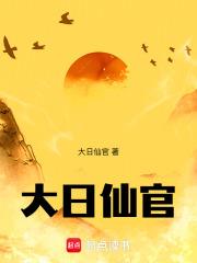 大日仙官