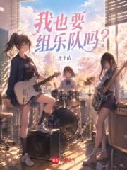 樂隊，還是修羅場？