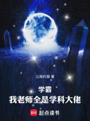 學霸：我老師全是學科大佬！