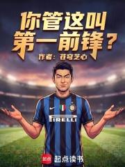 你管這叫第一前鋒？