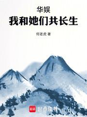 華娛：我和她們共長生
