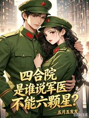 四合院，是誰說軍醫不能六顆星？
