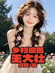 鄉村傻醫王大壯