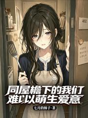 同屋檐下的我們難以萌生愛意