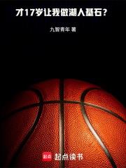 才17歲讓我做湖人基石？