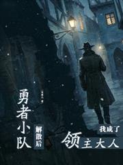 勇者小隊解散後，我成了領主大人