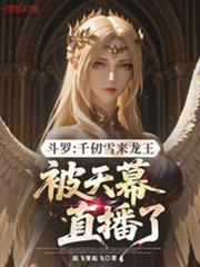 斗羅：千仞雪來龍王被天幕直播了