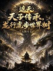 遮天：天子傳承，龍行虎步世界樹