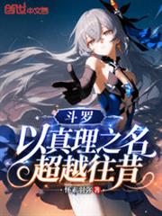 斗羅：以真理之名，超越往昔