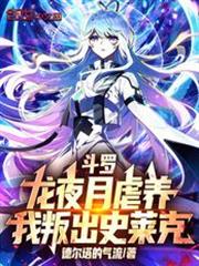 斗羅：龍夜月虐養，我叛出史萊克