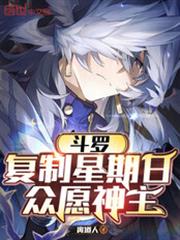 斗羅：複製星期日，眾願神主