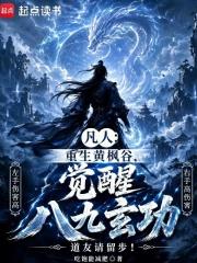 凡人：重生黃楓谷，覺醒八九玄功
