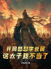 開局敗光國公府，女帝請我坐江山
