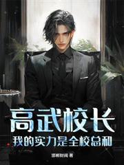 高武嚴父，永遠比兒子高五個境界