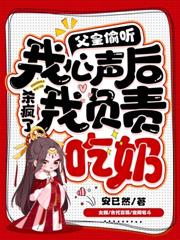 萌寶一歲半，不裝了，我就是魔丸